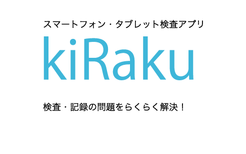 スマートフォン・タブレット検査アプリkiRaku